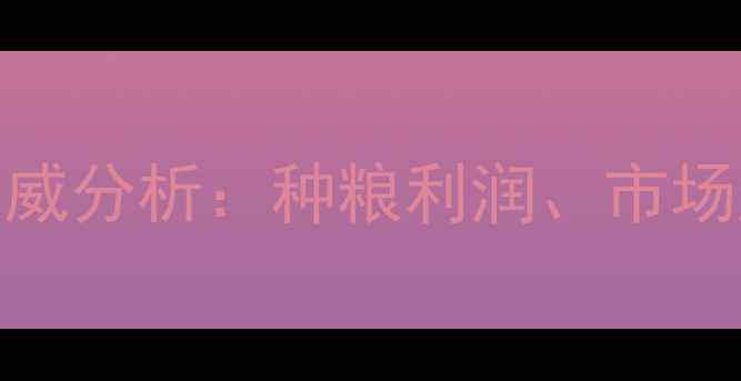 图片 粮食价格预测权威分析：种粮利润、市场趋势与政策解读