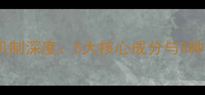 图片 精准控草指南除草剂作用机制深度：5大核心成分与3种作用路径的协同防控体系1