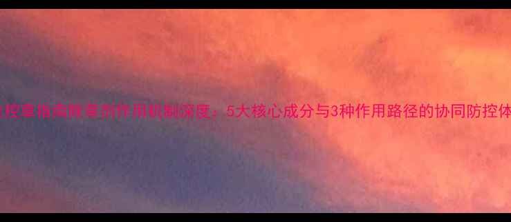 图片 精准控草指南除草剂作用机制深度：5大核心成分与3种作用路径的协同防控体系2