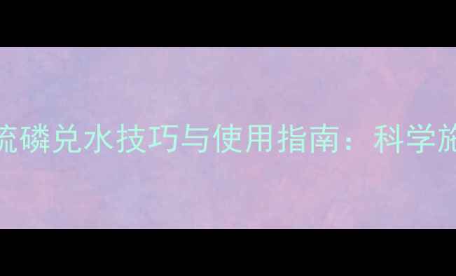 图片 精准配比清水胺硫磷兑水技巧与使用指南：科学施药提升防治效率