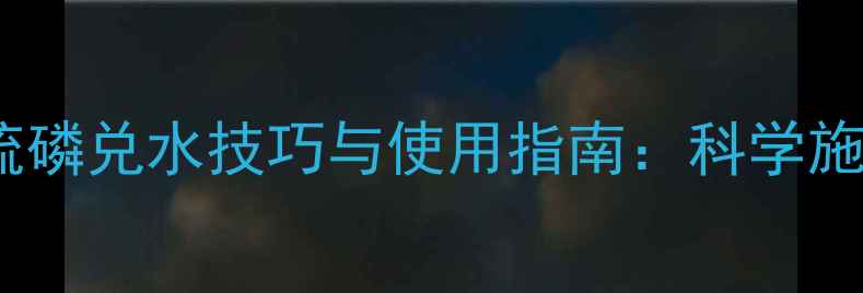 图片 精准配比清水胺硫磷兑水技巧与使用指南：科学施药提升防治效率2