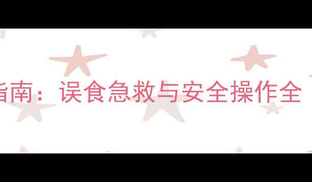 图片 精喹禾灵农药使用指南：误食急救与安全操作全（附权威处理方案）