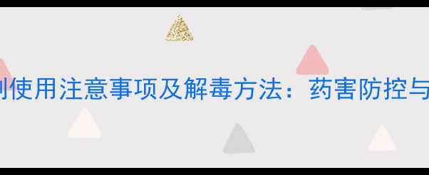 图片 精喹禾灵除草剂使用注意事项及解毒方法：药害防控与安全施用指南2