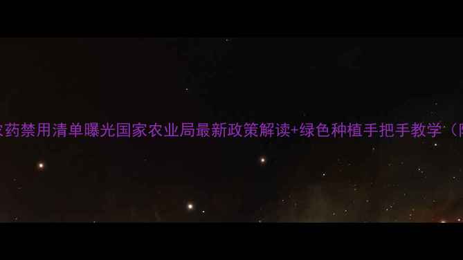 图片 紧急通知！高毒农药禁用清单曝光国家农业局最新政策解读+绿色种植手把手教学（附补贴申领攻略）