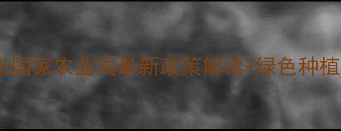 图片 紧急通知！高毒农药禁用清单曝光国家农业局最新政策解读+绿色种植手把手教学（附补贴申领攻略）1