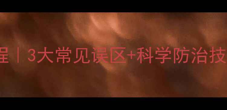 图片 紫薇打农药全流程｜3大常见误区+科学防治技巧，新手必看！1