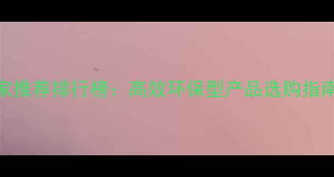 图片 红叶女贞除草剂厂家推荐排行榜：高效环保型产品选购指南（全国权威榜单）