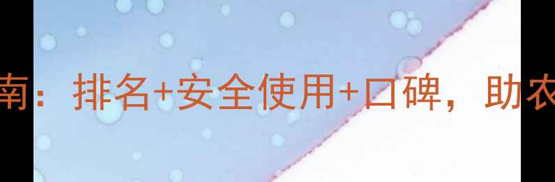 图片 红太阳农药选购指南：排名+安全使用+口碑，助农选对药省心省力！