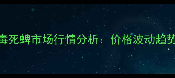 图片 红太阳粉状毒死蜱市场行情分析：价格波动趋势及采购指南