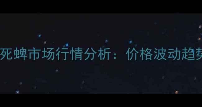 图片 红太阳粉状毒死蜱市场行情分析：价格波动趋势及采购指南2