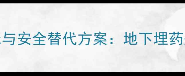 图片 红薯种植中农药使用禁忌与安全替代方案：地下埋药是否有效？科学种植指南
