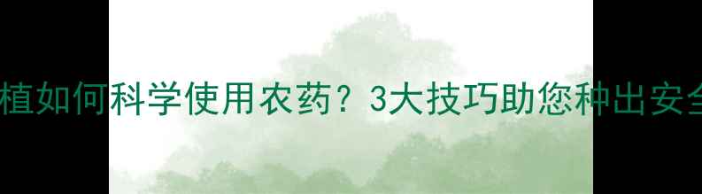 图片 红薯种植如何科学使用农药？3大技巧助您种出安全红薯1