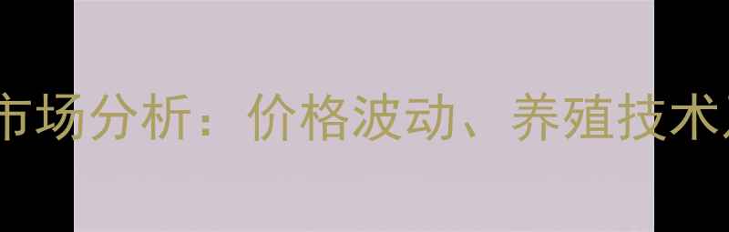 图片 红龙鱼养殖市场分析：价格波动、养殖技术及未来趋势1
