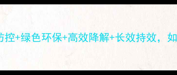 图片 纳米农药四大核心优势：精准防控+绿色环保+高效降解+长效持效，如何重塑现代农业种植新格局？2