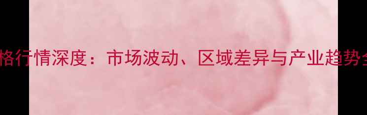 图片 线椒价格行情深度：市场波动、区域差异与产业趋势全解读2