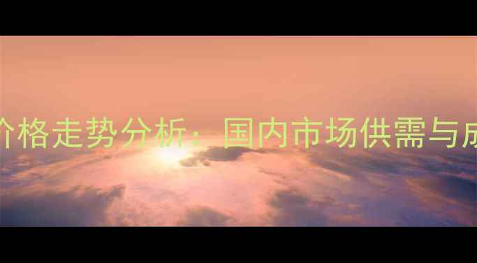 图片 统管颗粒农药价格走势分析：国内市场供需与成本波动全解读