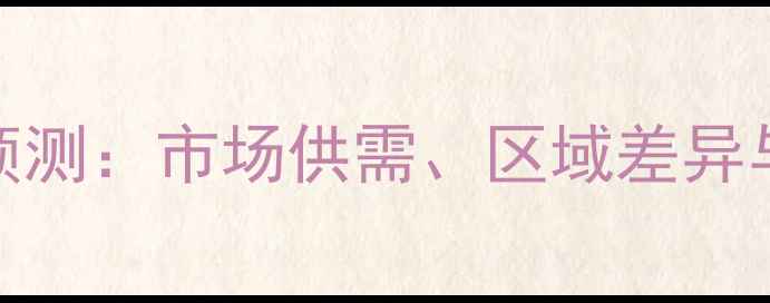 图片 绵羊价格行情预测：市场供需、区域差异与未来趋势分析