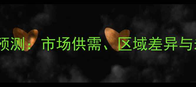 图片 绵羊价格行情预测：市场供需、区域差异与未来趋势分析1