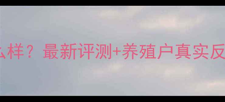 图片 绿康饲料怎么样？最新评测+养殖户真实反馈+选品指南