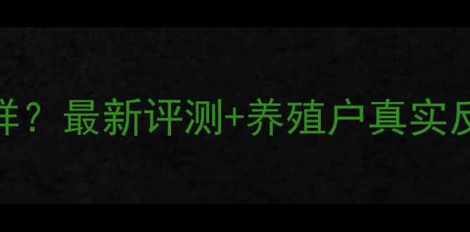 图片 绿康饲料怎么样？最新评测+养殖户真实反馈+选品指南2