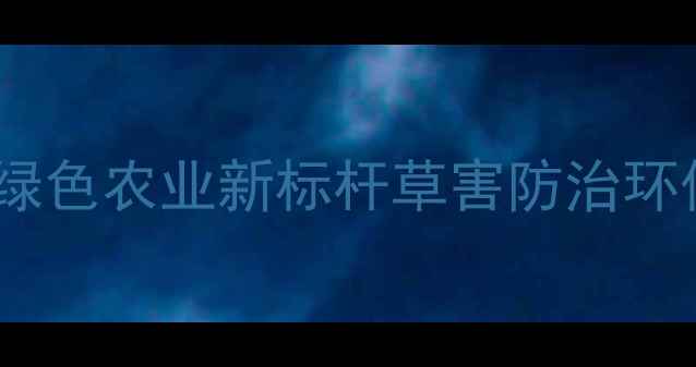 图片 绿敌除草剂：绿色农业新标杆草害防治环保解决方案全1