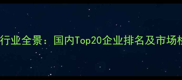 图片 绿源饲料行业全景：国内Top20企业排名及市场格局深度1