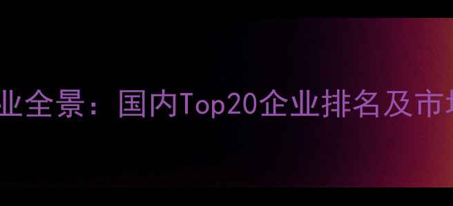 图片 绿源饲料行业全景：国内Top20企业排名及市场格局深度2