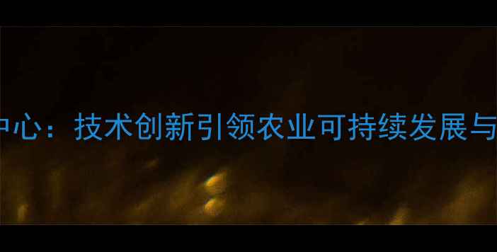 图片 绿色农药工程中心：技术创新引领农业可持续发展与生态保护实践1