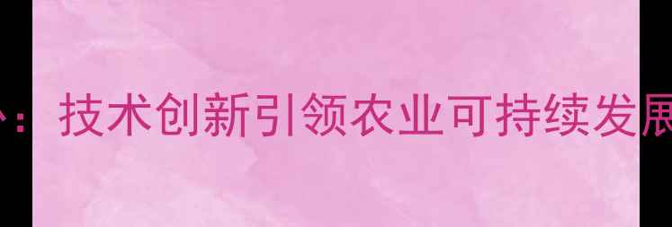 图片 绿色农药工程中心：技术创新引领农业可持续发展与生态保护实践2