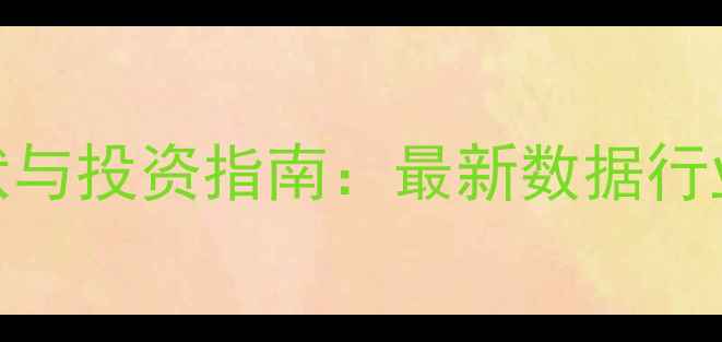 图片 缅甸饲料企业现状与投资指南：最新数据行业趋势与市场机遇