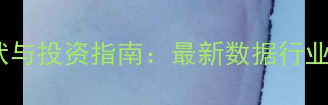 图片 缅甸饲料企业现状与投资指南：最新数据行业趋势与市场机遇1