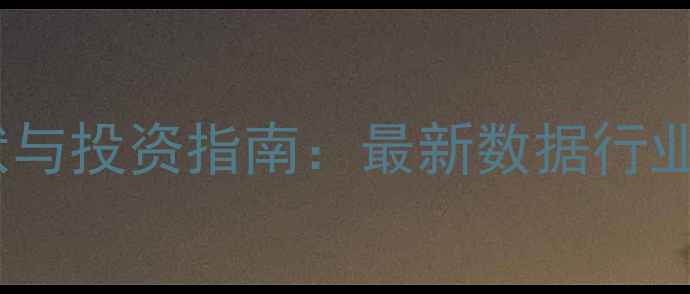 图片 缅甸饲料企业现状与投资指南：最新数据行业趋势与市场机遇2