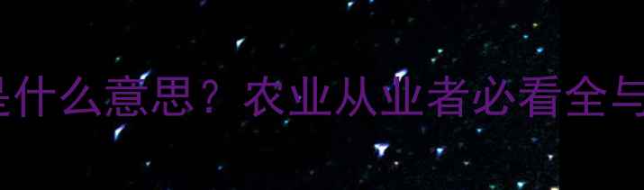 图片 网络农药是什么意思？农业从业者必看全与使用指南1