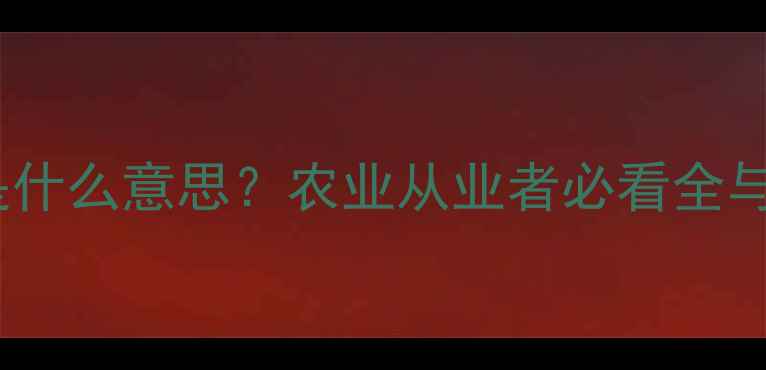 图片 网络农药是什么意思？农业从业者必看全与使用指南2