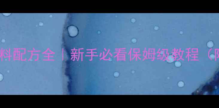 图片 罗氏虾养殖饲料配方全｜新手必看保姆级教程（附成本对比）1