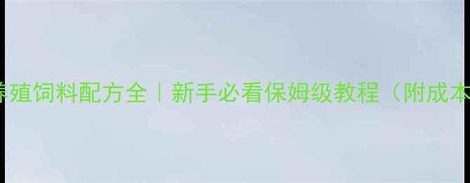 图片 罗氏虾养殖饲料配方全｜新手必看保姆级教程（附成本对比）2