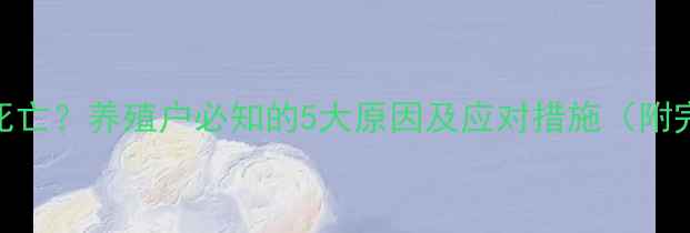 图片 羊突然换饲料死亡？养殖户必知的5大原因及应对措施（附完整解决方案）