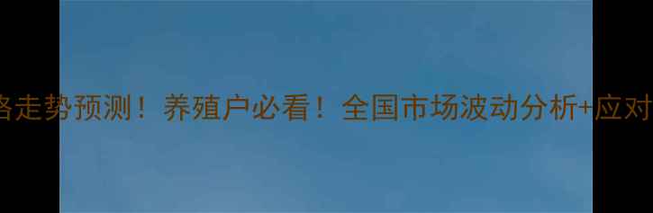 图片 羊肉价格走势预测！养殖户必看！全国市场波动分析+应对策略全2