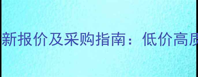 图片 羊饲料批发麻申最新报价及采购指南：低价高质饲料供应商推荐1