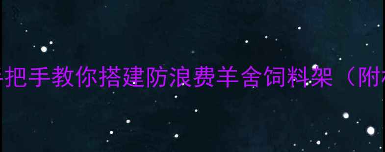 图片 羊饲料架DIY全攻略｜手把手教你搭建防浪费羊舍饲料架（附材料清单和避坑指南）1