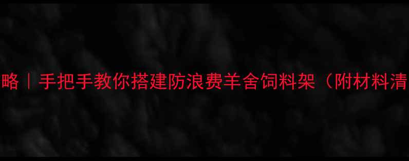 图片 羊饲料架DIY全攻略｜手把手教你搭建防浪费羊舍饲料架（附材料清单和避坑指南）2