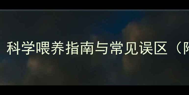 图片 羊饲料配方全：科学喂养指南与常见误区（附详细配比表）