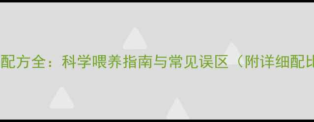 图片 羊饲料配方全：科学喂养指南与常见误区（附详细配比表）2