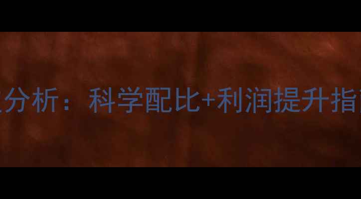 图片 羊饲料配方成本效益分析：科学配比+利润提升指南（附详细配方表）