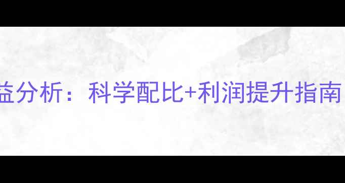 图片 羊饲料配方成本效益分析：科学配比+利润提升指南（附详细配方表）1