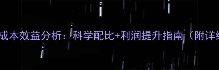 图片 羊饲料配方成本效益分析：科学配比+利润提升指南（附详细配方表）2