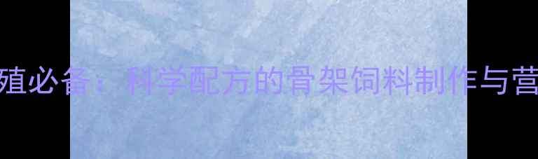图片 羊高效养殖必备：科学配方的骨架饲料制作与营养管理全