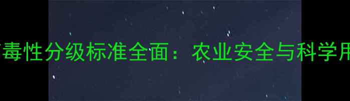 图片 美国农药毒性分级标准全面：农业安全与科学用药指南1