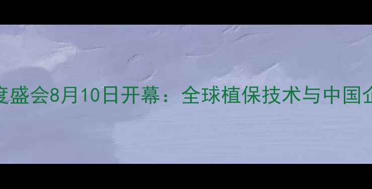 图片 美国农药行业年度盛会8月10日开幕：全球植保技术与中国企业参与度创新高