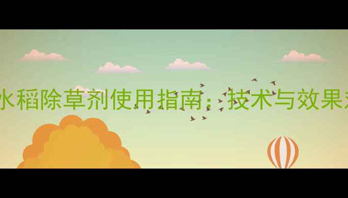 图片 美国水稻除草剂使用指南：技术与效果对比1